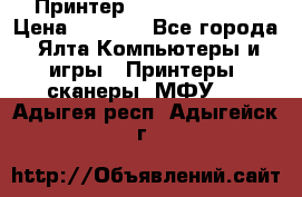 Принтер Canon LPB6020B › Цена ­ 2 800 - Все города, Ялта Компьютеры и игры » Принтеры, сканеры, МФУ   . Адыгея респ.,Адыгейск г.